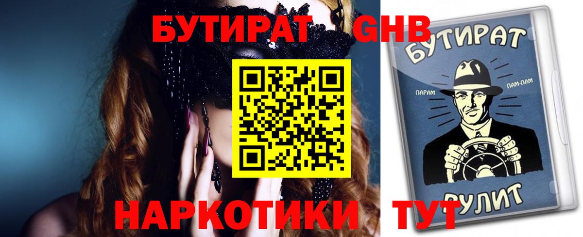 Холмск  БУТИРАТ  Вход с VPN  Бутират бутик 