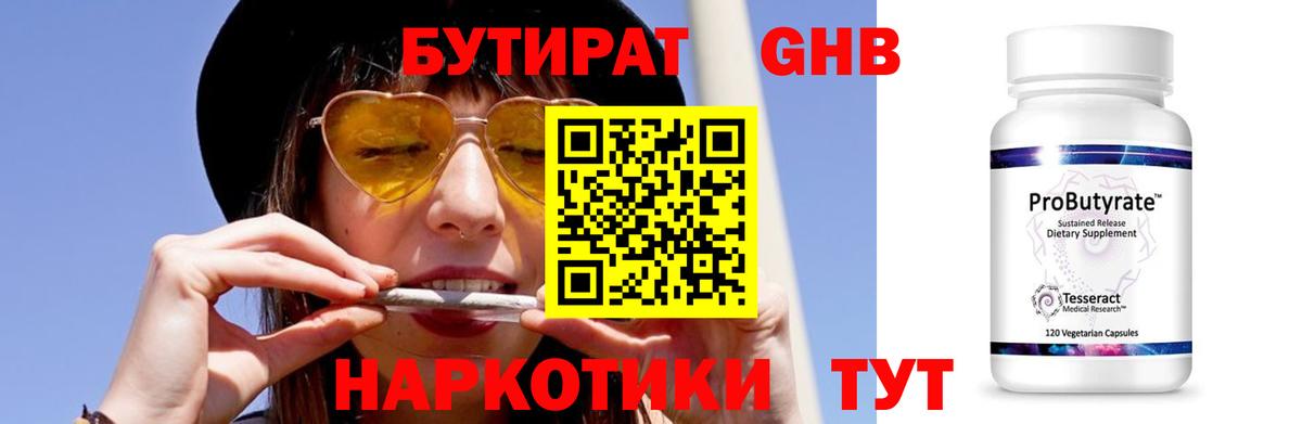Бутират Butirat Холмск